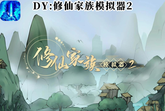 自己建造宗门的修仙游戏叫什么 热门的建造宗门修仙手游下载合集2026 自己建造宗门的修仙游戏叫什么 热门的建造宗门修仙手游下载合集2026