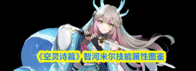 空灵诗篇智河米尔技能有哪些 空灵诗篇智河米尔技能有哪些