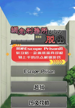 游戏越狱攻略 游戏越狱攻略