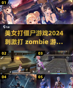 有没有美女打僵尸游戏 2026流行的打僵尸手游合集 有没有美女打僵尸游戏 2026流行的打僵尸手游合集