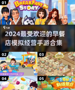 有趣的早餐店游戏下载合集 有趣的早餐店游戏下载合集