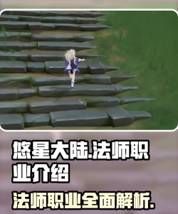 悠星大陆法师职业流派分享 悠星大陆法师职业流派分享