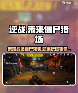 逆战未来僵尸猎场有多少个地图 逆战未来僵尸猎场有多少个地图