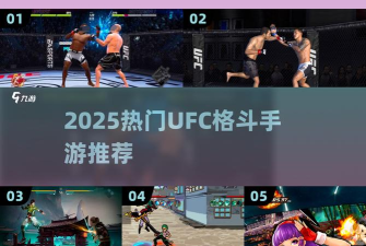 UFC手游 UFC手游