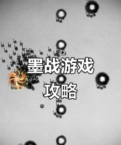 跟墨战玩法一样的游戏叫什么 跟墨战玩法一样的游戏叫什么