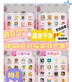 ipad能玩什么游戏 ipad能玩什么游戏