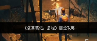 盗墓笔记启程庙坛攻略教程 盗墓笔记启程庙坛攻略教程