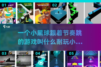 一个小黑球跟着节奏跳的游戏叫什么 一个小黑球跟着节奏跳的游戏叫什么