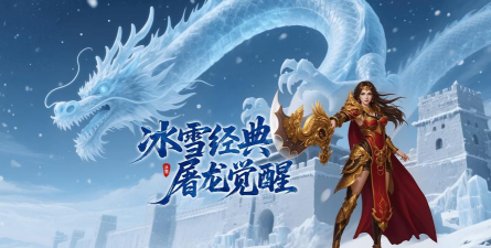 冰雪传奇手游官网 冰雪传奇手游官网