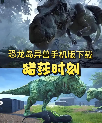恐龙岛大猎杀游戏下载介绍2026 恐龙岛大猎杀游戏下载介绍2026