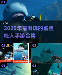 食人鲨游戏手机版哪些值得玩2026 食人鲨游戏手机版哪些值得玩2026