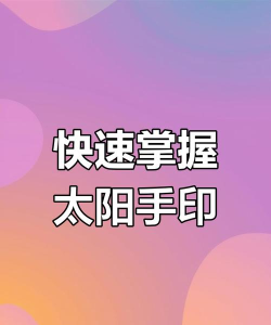 手机游戏太阳怎么玩 手机游戏太阳怎么玩