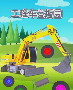 儿童工程车游戏都有哪些 儿童工程车游戏都有哪些