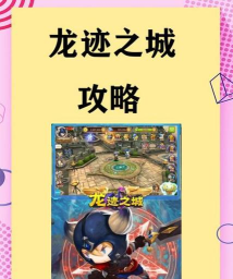 游戏之城攻略 游戏之城攻略
