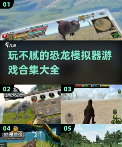 小时候玩的一款恐龙的游戏下载盘点 小时候玩的一款恐龙的游戏下载盘点