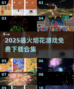 烟花游戏有哪些介绍2026 烟花游戏有哪些介绍2026