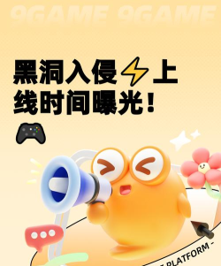 黑洞入侵公测时间介绍 黑洞入侵公测时间介绍