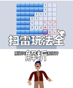 电脑上扫雷游戏怎么玩 电脑上扫雷游戏怎么玩