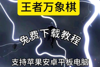 王者万象棋如何下载 王者万象棋如何下载