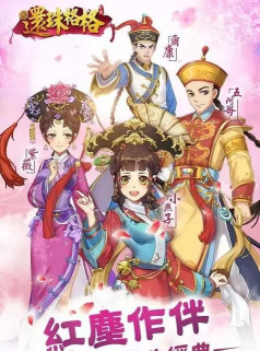 类似于还珠格格手游推荐 类似于还珠格格手游推荐