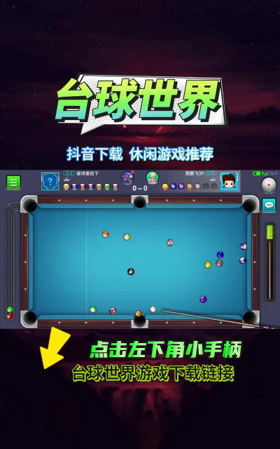 哪个台球游戏最真实 2026火爆的台球手游下载排名 哪个台球游戏最真实 2026火爆的台球手游下载排名