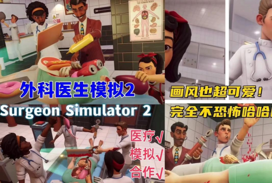 外科医生游戏怎么玩 外科医生游戏怎么玩