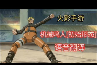 火影忍者手游机械鸣人怎么样 火影忍者手游机械鸣人怎么样