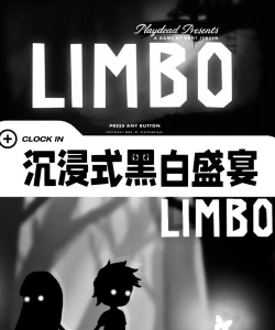 limbo游戏攻略 limbo游戏攻略
