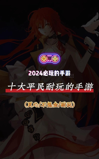 适合长期玩的平民手游 适合长期玩的平民手游