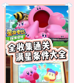 卡比游戏攻略 卡比游戏攻略