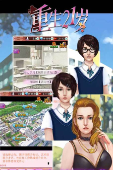 重生21岁游戏攻略 重生21岁游戏攻略