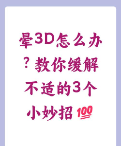 玩3d游戏头晕恶心怎么办 玩3d游戏头晕恶心怎么办