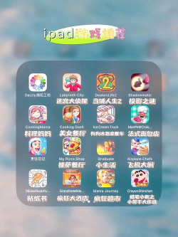 ipad游戏攻略 ipad游戏攻略