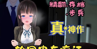 痴汉电车游戏怎么玩 痴汉电车游戏怎么玩