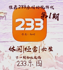 233小游戏攻略 233小游戏攻略