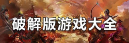 什么游戏有破解版 什么游戏有破解版