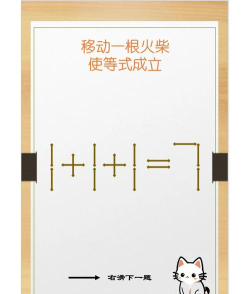 移动火柴游戏攻略 移动火柴游戏攻略