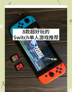 switch都有什么游戏 switch都有什么游戏