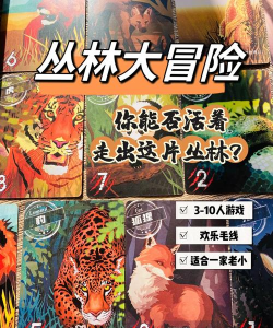 丛林大冒险游戏攻略 丛林大冒险游戏攻略