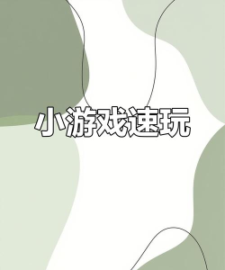 什么游戏可以秒玩 什么游戏可以秒玩