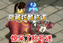 问道手游称号 问道手游称号