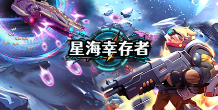 星海是什么游戏 星海是什么游戏