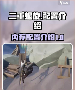 二重螺旋多少内存 二重螺旋多少内存