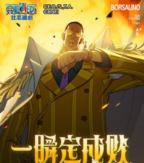 航海王壮志雄心黄猿怎么样 航海王壮志雄心黄猿怎么样