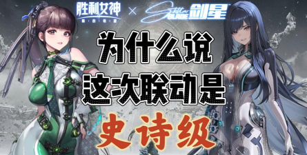 胜利女神新的希望剑星联动有哪些内容 胜利女神新的希望剑星联动有哪些内容