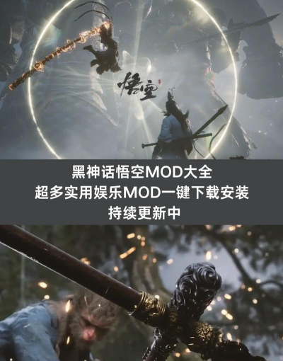 黑神话悟空联机MOD上线时间是什么时候 黑神话悟空联机MOD上线时间是什么时候