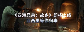 四海兄弟故乡11月20日更新内容汇总 四海兄弟故乡11月20日更新内容汇总