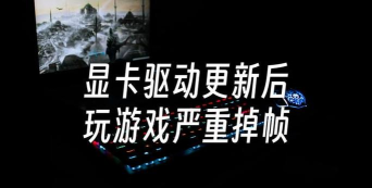 游戏掉帧是什么原因 游戏掉帧是什么原因