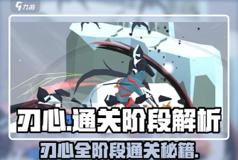 刃心游戏攻略 刃心游戏攻略