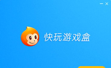 快什么游戏盒 快什么游戏盒